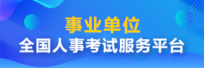 事業單位公開招聘網上報名
